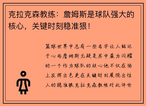 克拉克森教练：詹姆斯是球队强大的核心，关键时刻稳准狠！