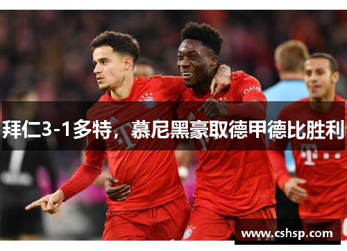 拜仁3-1多特，慕尼黑豪取德甲德比胜利
