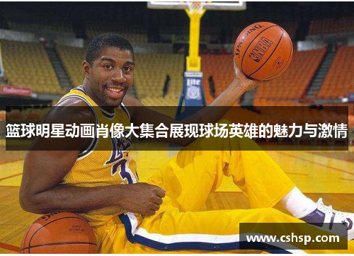 篮球明星动画肖像大集合展现球场英雄的魅力与激情