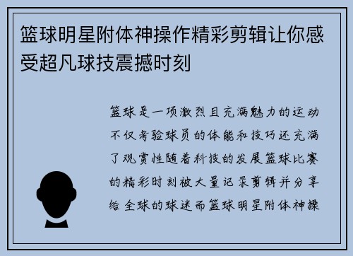 篮球明星附体神操作精彩剪辑让你感受超凡球技震撼时刻