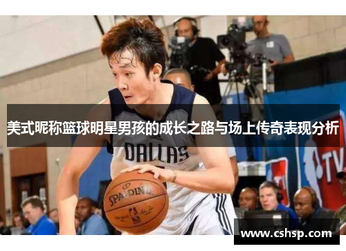美式昵称篮球明星男孩的成长之路与场上传奇表现分析