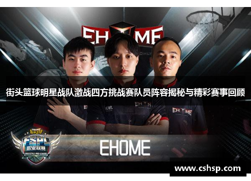 街头篮球明星战队激战四方挑战赛队员阵容揭秘与精彩赛事回顾