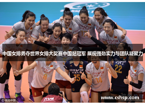 中国女排勇夺世界女排大奖赛中国站冠军 展现强劲实力与团队凝聚力