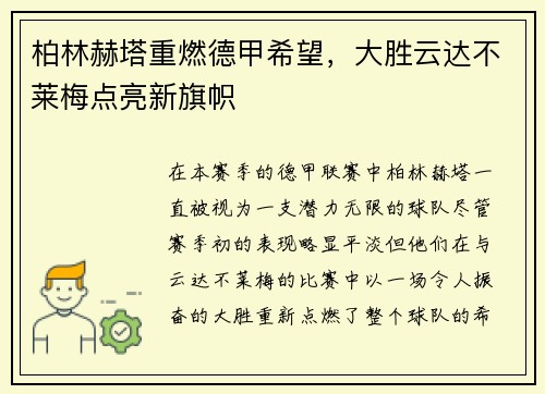 柏林赫塔重燃德甲希望，大胜云达不莱梅点亮新旗帜