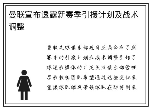 曼联宣布透露新赛季引援计划及战术调整