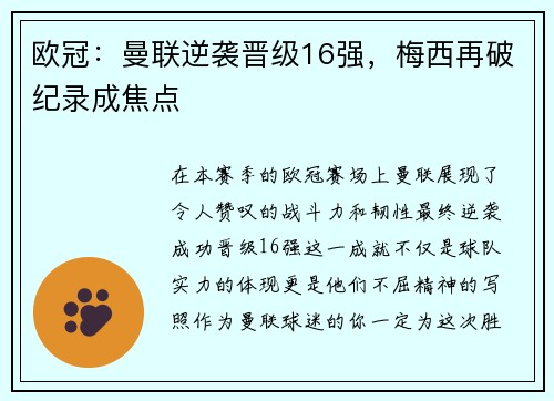 欧冠：曼联逆袭晋级16强，梅西再破纪录成焦点