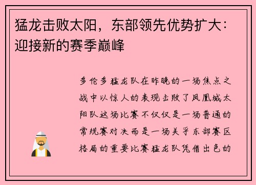 猛龙击败太阳，东部领先优势扩大：迎接新的赛季巅峰