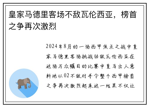 皇家马德里客场不敌瓦伦西亚，榜首之争再次激烈
