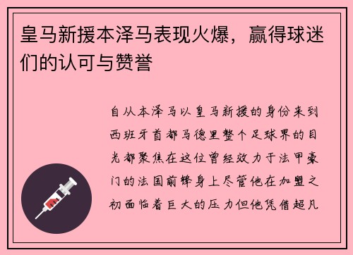 皇马新援本泽马表现火爆，赢得球迷们的认可与赞誉