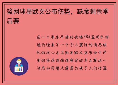 篮网球星欧文公布伤势，缺席剩余季后赛