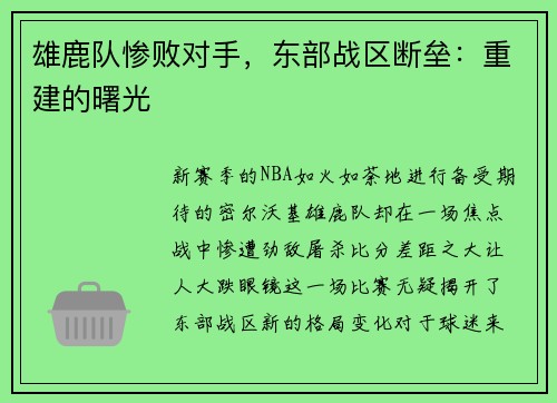 雄鹿队惨败对手，东部战区断垒：重建的曙光