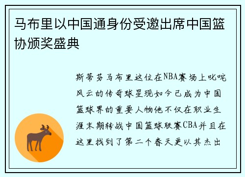马布里以中国通身份受邀出席中国篮协颁奖盛典
