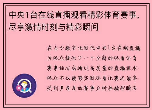 中央1台在线直播观看精彩体育赛事，尽享激情时刻与精彩瞬间
