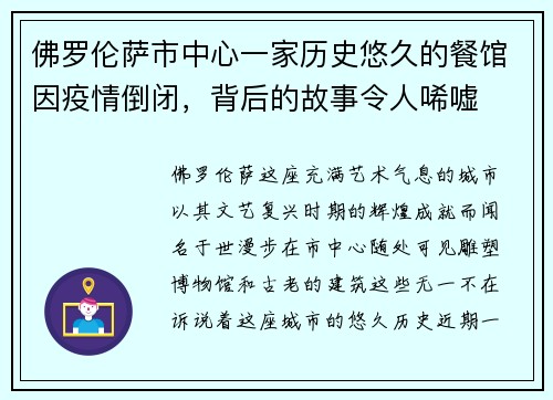 佛罗伦萨市中心一家历史悠久的餐馆因疫情倒闭，背后的故事令人唏嘘