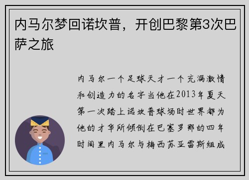 内马尔梦回诺坎普，开创巴黎第3次巴萨之旅
