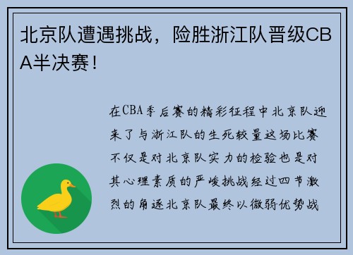北京队遭遇挑战，险胜浙江队晋级CBA半决赛！