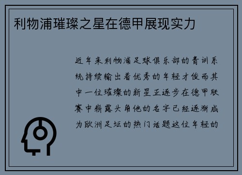 利物浦璀璨之星在德甲展现实力