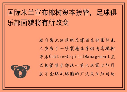 国际米兰宣布橡树资本接管，足球俱乐部面貌将有所改变