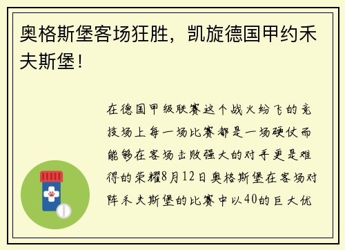 奥格斯堡客场狂胜，凯旋德国甲约禾夫斯堡！