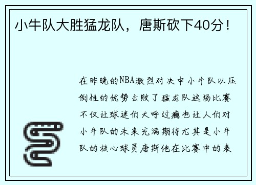 小牛队大胜猛龙队，唐斯砍下40分！
