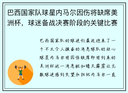 巴西国家队球星内马尔因伤将缺席美洲杯，球迷备战决赛阶段的关键比赛
