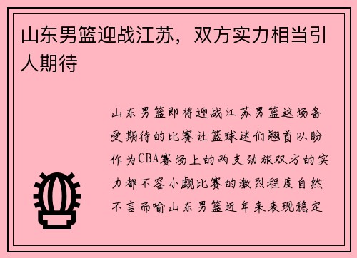 山东男篮迎战江苏，双方实力相当引人期待