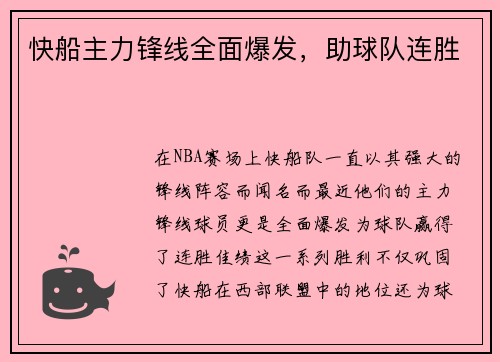 快船主力锋线全面爆发，助球队连胜