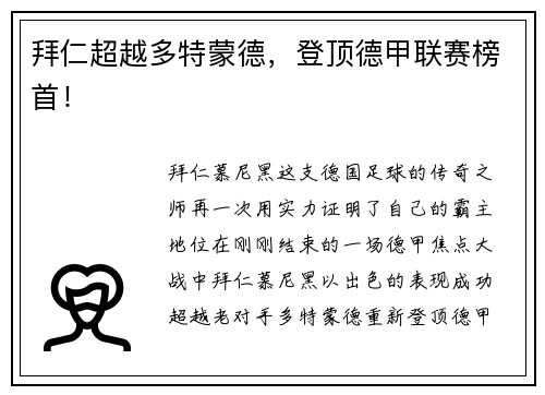 拜仁超越多特蒙德，登顶德甲联赛榜首！
