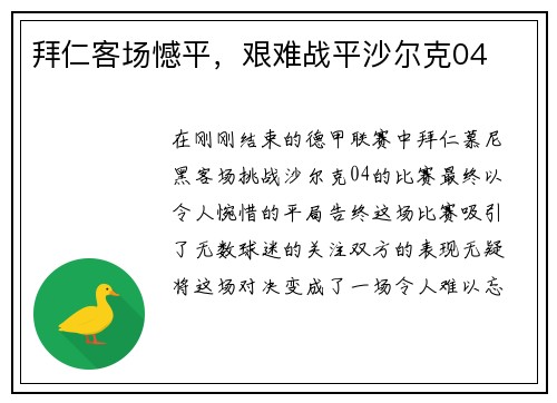 拜仁客场憾平，艰难战平沙尔克04