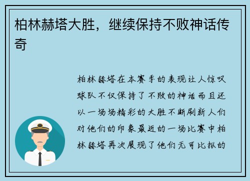 柏林赫塔大胜，继续保持不败神话传奇