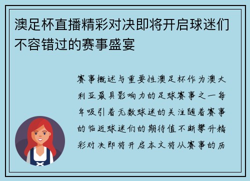 澳足杯直播精彩对决即将开启球迷们不容错过的赛事盛宴