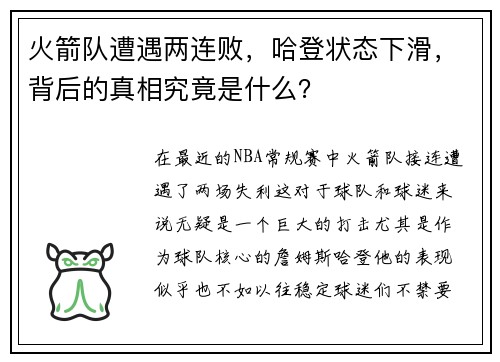 火箭队遭遇两连败，哈登状态下滑，背后的真相究竟是什么？