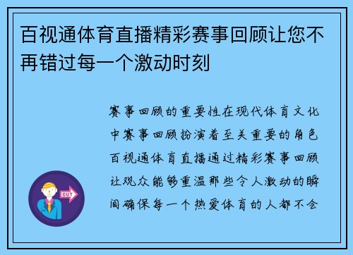 百视通体育直播精彩赛事回顾让您不再错过每一个激动时刻