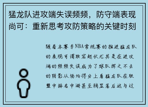 猛龙队进攻端失误频频，防守端表现尚可：重新思考攻防策略的关键时刻