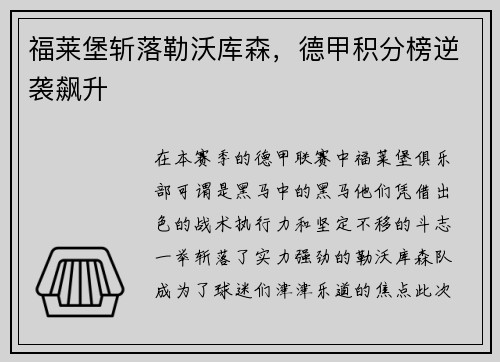 福莱堡斩落勒沃库森，德甲积分榜逆袭飙升