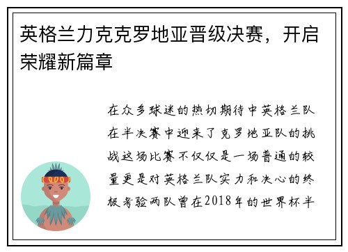 英格兰力克克罗地亚晋级决赛，开启荣耀新篇章