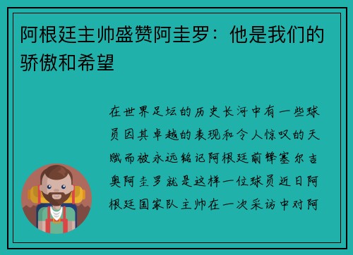 阿根廷主帅盛赞阿圭罗：他是我们的骄傲和希望
