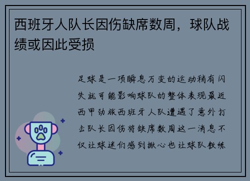 西班牙人队长因伤缺席数周，球队战绩或因此受损