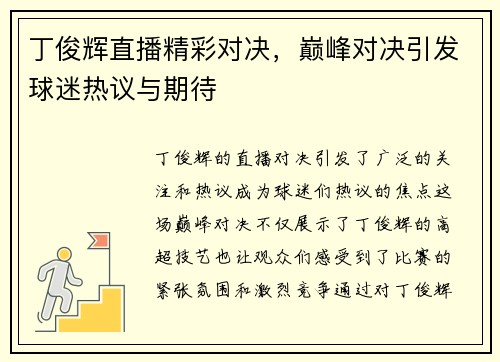 丁俊辉直播精彩对决，巅峰对决引发球迷热议与期待