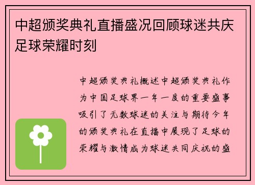 中超颁奖典礼直播盛况回顾球迷共庆足球荣耀时刻