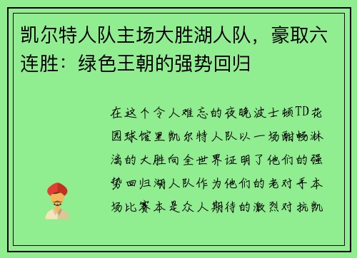 凯尔特人队主场大胜湖人队，豪取六连胜：绿色王朝的强势回归
