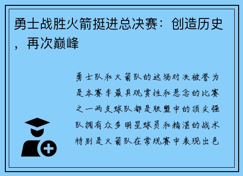勇士战胜火箭挺进总决赛：创造历史，再次巅峰