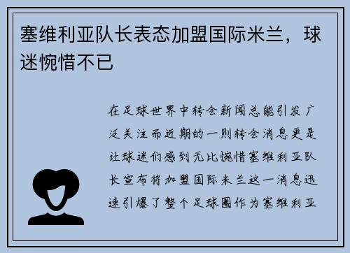 塞维利亚队长表态加盟国际米兰，球迷惋惜不已