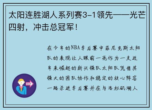 太阳连胜湖人系列赛3-1领先——光芒四射，冲击总冠军！
