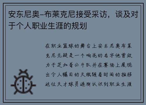 安东尼奥-布莱克尼接受采访，谈及对于个人职业生涯的规划