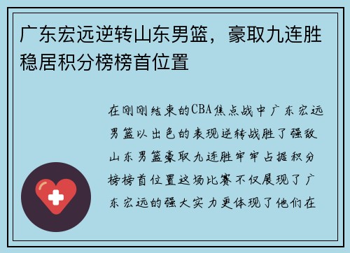 广东宏远逆转山东男篮，豪取九连胜稳居积分榜榜首位置