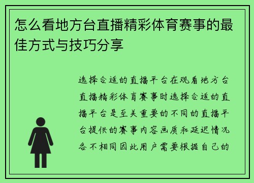 怎么看地方台直播精彩体育赛事的最佳方式与技巧分享