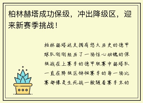 柏林赫塔成功保级，冲出降级区，迎来新赛季挑战！