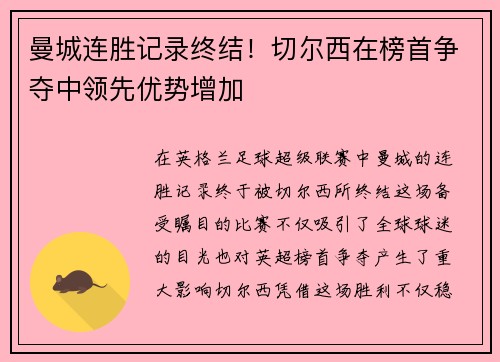 曼城连胜记录终结！切尔西在榜首争夺中领先优势增加