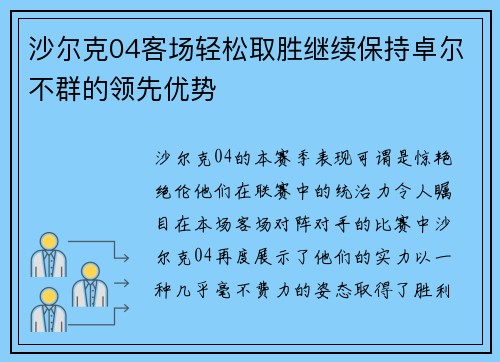 沙尔克04客场轻松取胜继续保持卓尔不群的领先优势